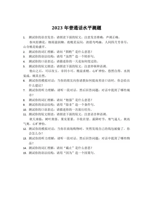2023普通话水平测题