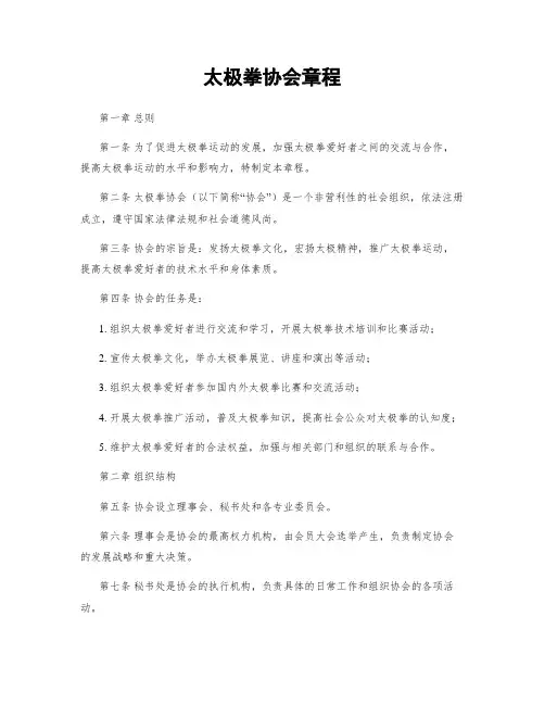 太极拳协会章程