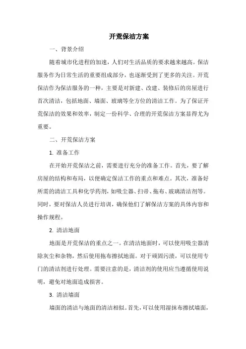 开荒保洁方案