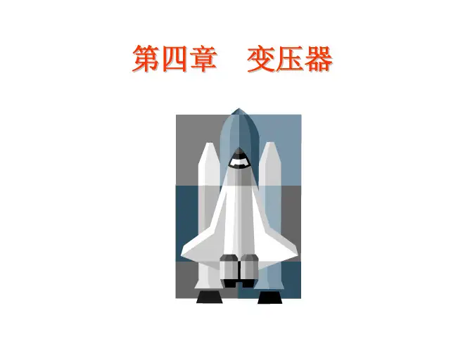 电工学第四章   变压器