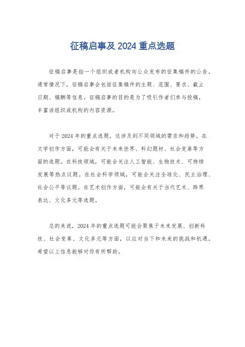 征稿启事及2024重点选题