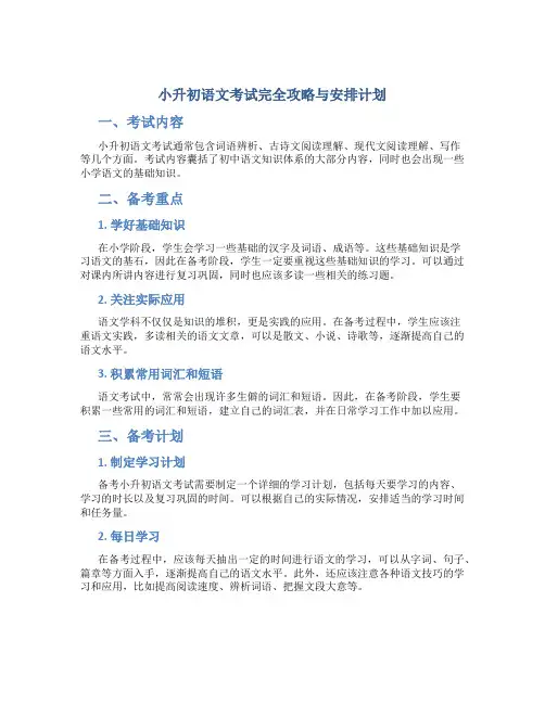 小升初语文考试完全攻略与安排计划