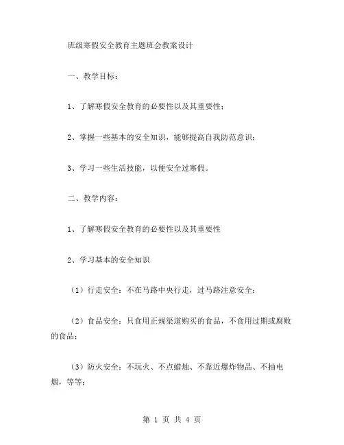 班级寒假安全教育主题班会教案设计