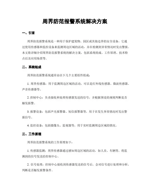 周界防范报警系统解决方案