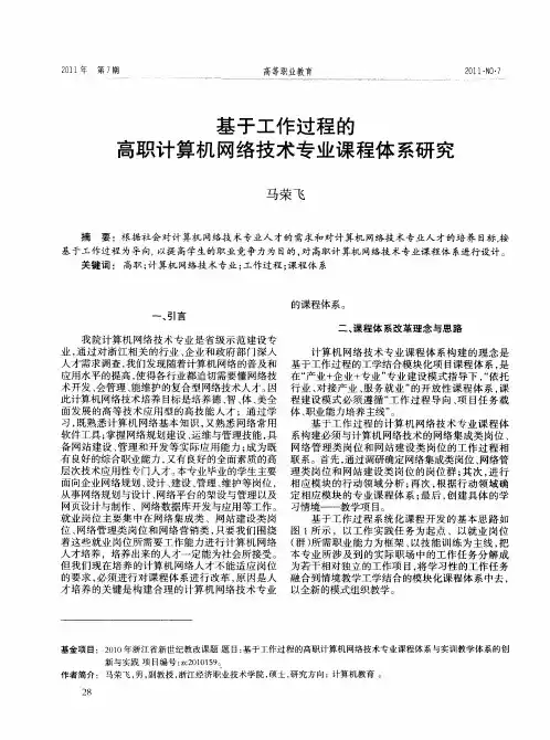 基于工作过程的高职计算机网络技术专业课程体系研究