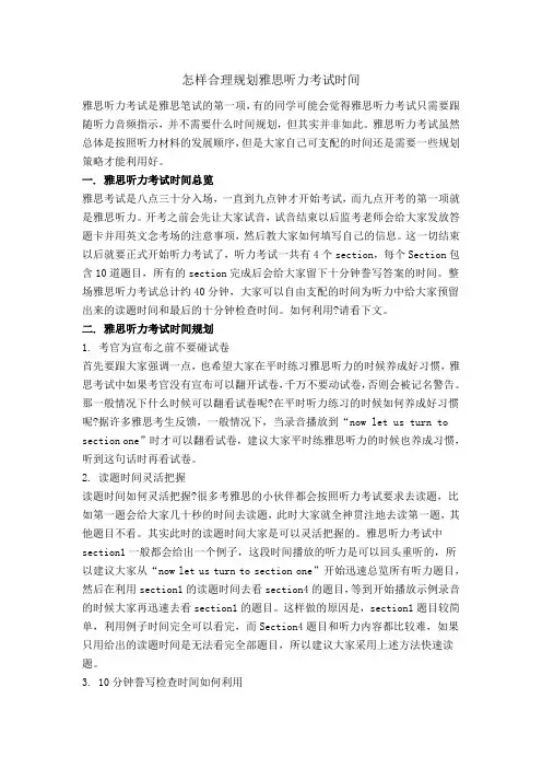 怎样合理规划雅思听力考试时间
