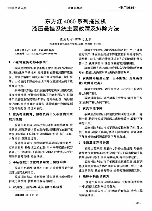 东方红4060系列拖拉机液压悬挂系统主要故障及排除方法