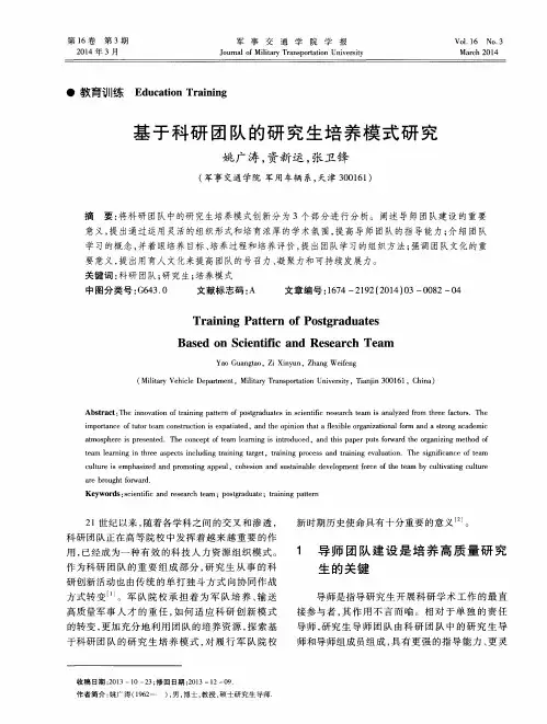 基于科研团队的研究生培养模式研究