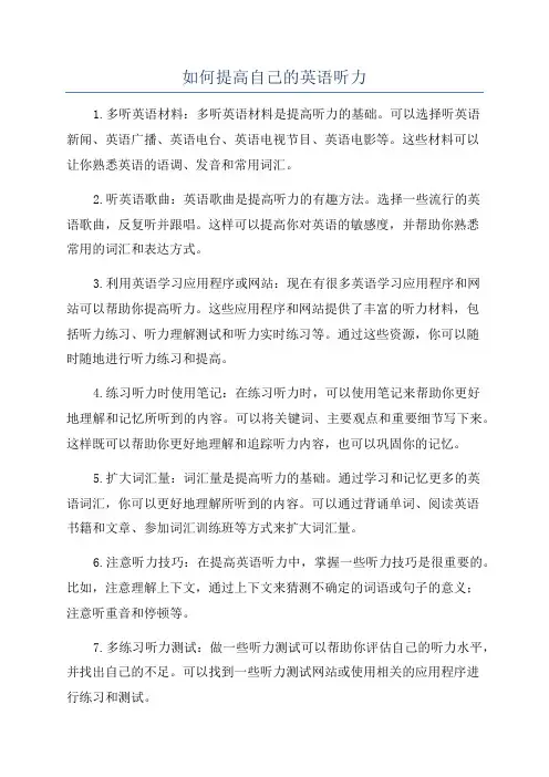 如何提高自己的英语听力