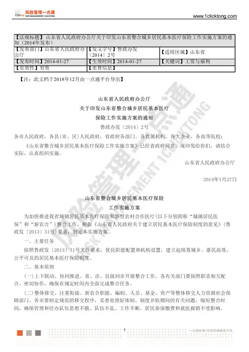 山东省人民政府办公厅关于印发山东省整合城乡居民基本医疗保险工作实施方案的通知(2014年发布)