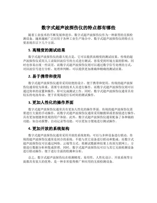 数字式超声波探伤仪的特点都有哪些