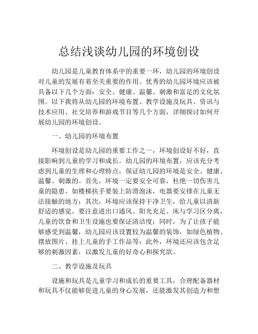 总结浅谈幼儿园的环境创设