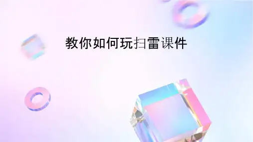 教你如何玩扫雷课件