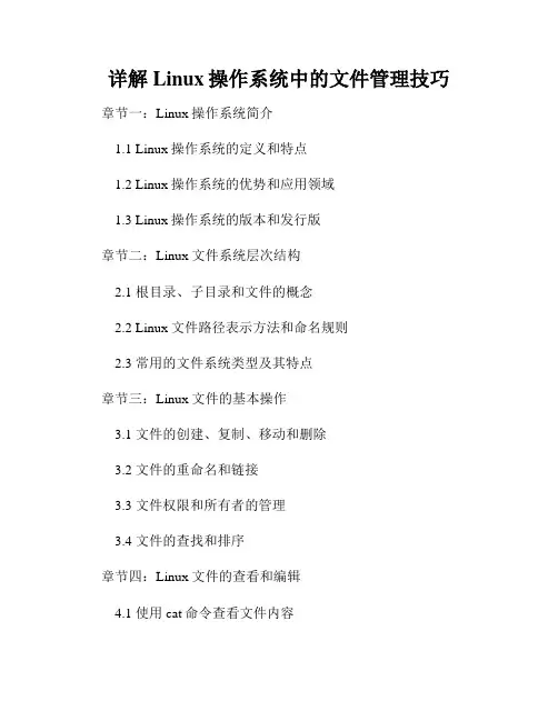 详解Linux操作系统中的文件管理技巧