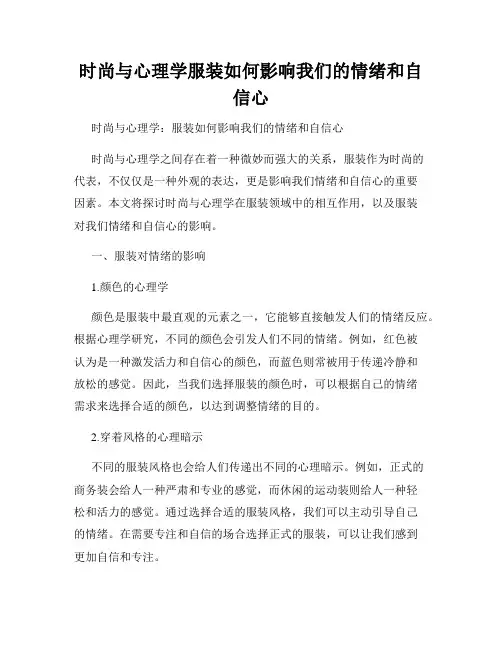 时尚与心理学服装如何影响我们的情绪和自信心