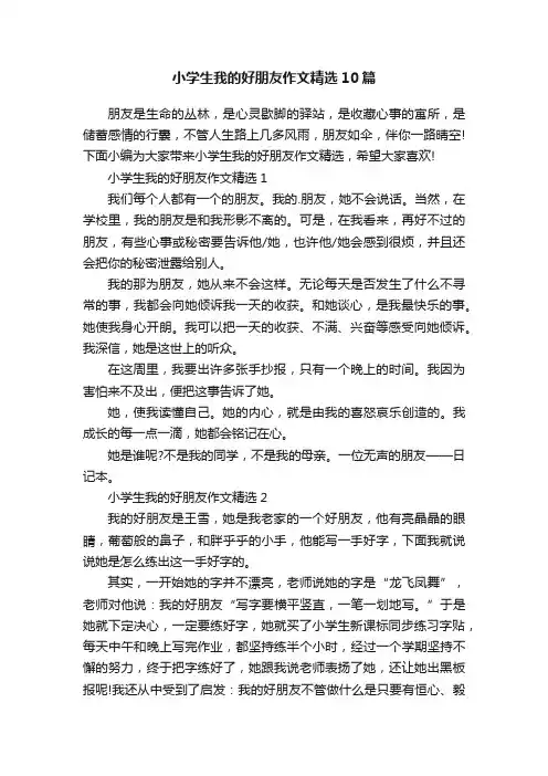小学生我的好朋友作文精选10篇