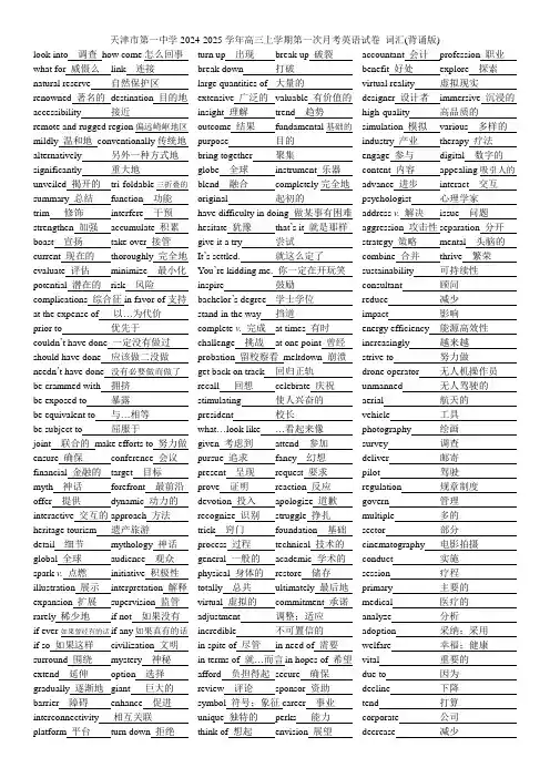 天津市第一中学2024-2025学年高三上学期第一次月考英语试卷词汇清单