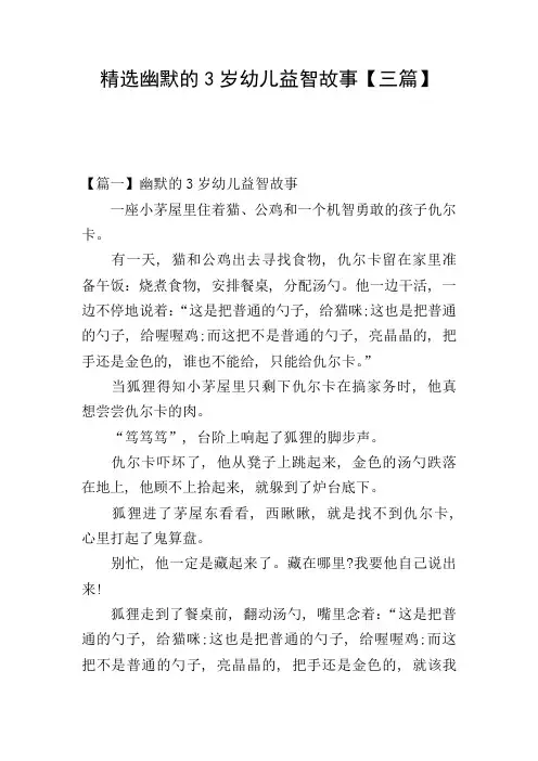 精选幽默的3岁幼儿益智故事【三篇】