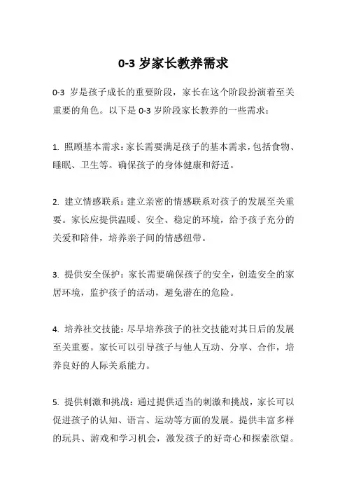 0-3岁家长教养需求