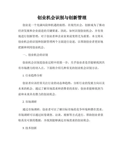 创业机会识别与创新管理