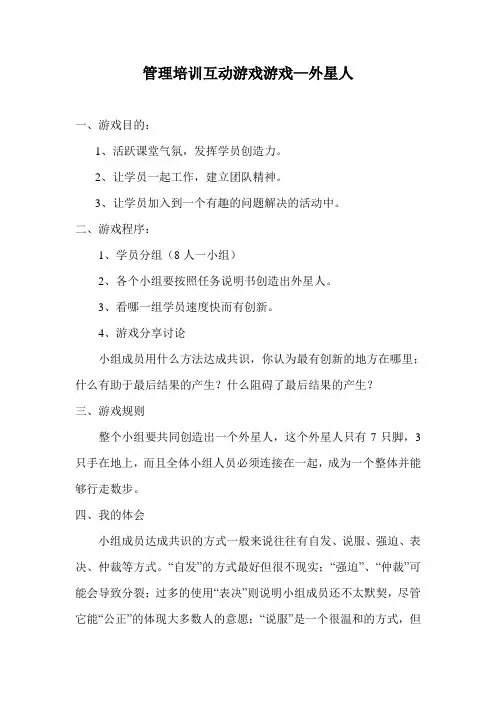 管理培训互动游戏游戏—外星人