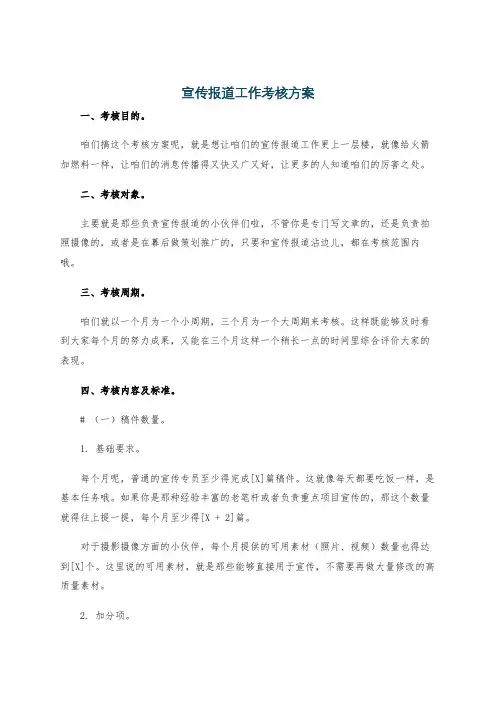 宣传报道工作考核方案