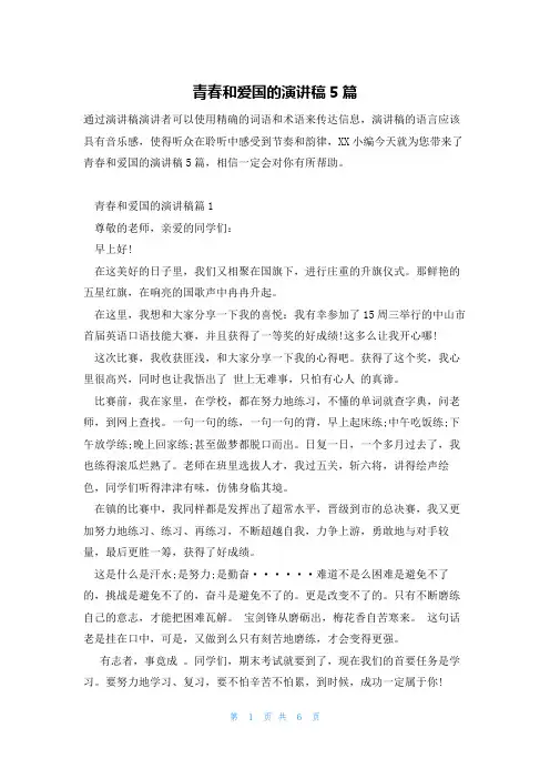 青春和爱国的演讲稿5篇
