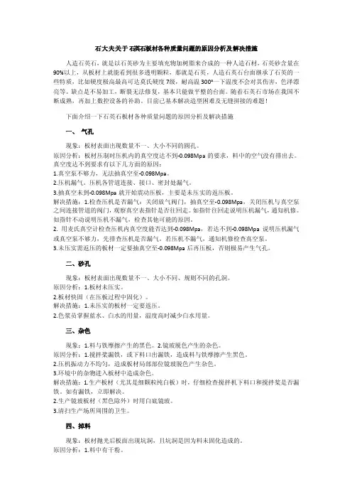石大夫关于石英石板材各种质量问题的原因分析及解决措施