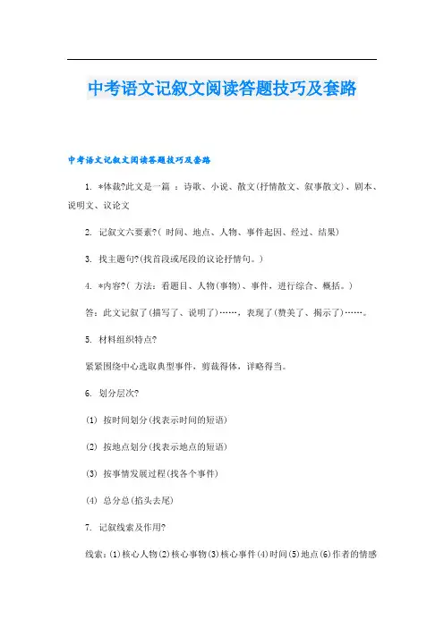 中考语文记叙文阅读答题技巧及套路