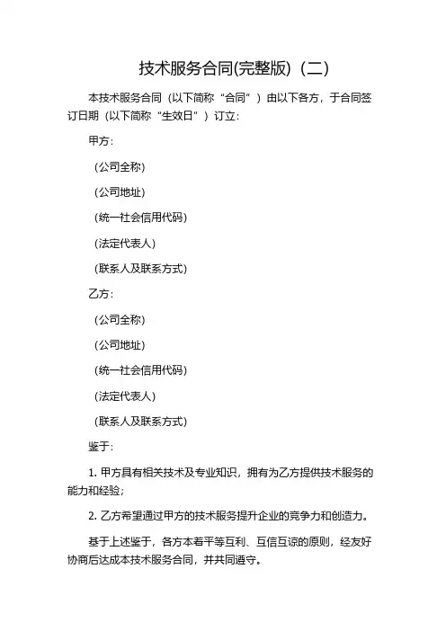 技术服务合同(完整版)(二)
