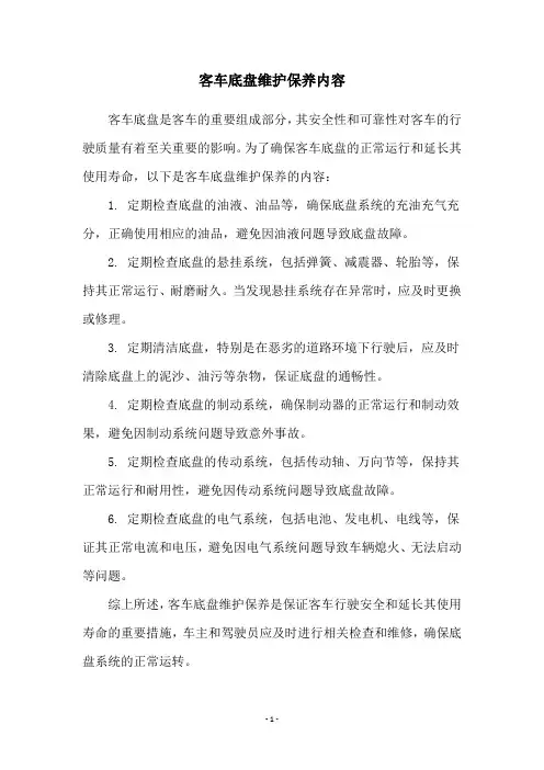 客车底盘维护保养内容