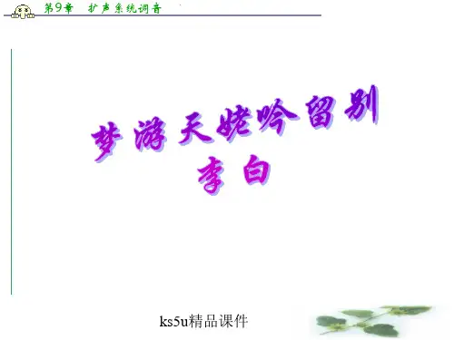 语文:2.3《梦游天姥吟留别》课件(新人教选修《中国古代诗歌散文欣赏》)