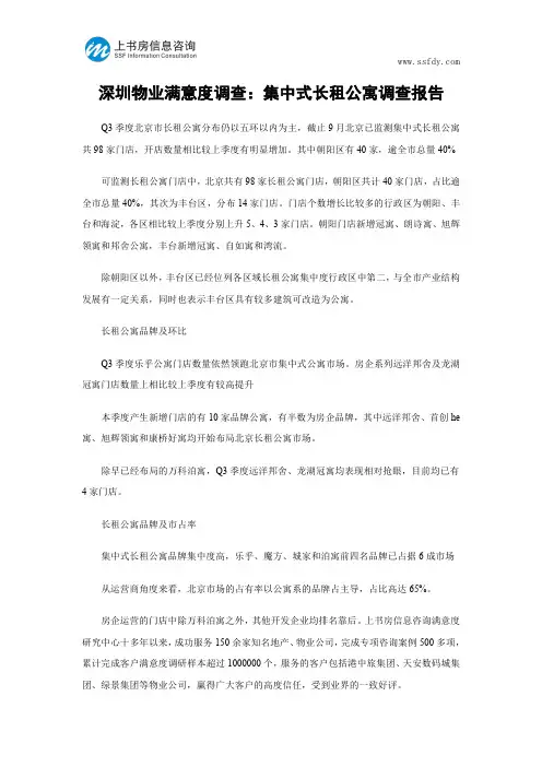 深圳物业满意度调查：集中式长租公寓调查报告-上书房信息咨询