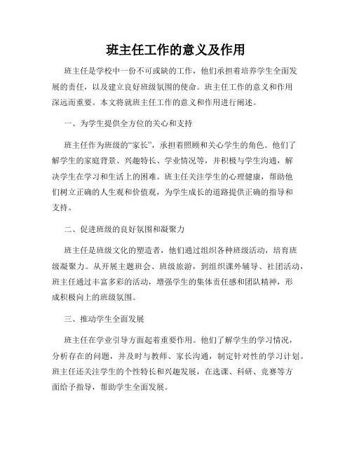 班主任工作的意义及作用
