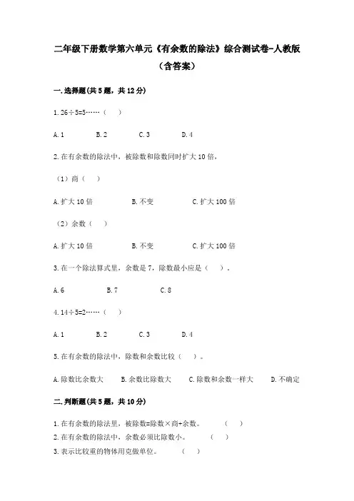 二年级下册数学第六单元《有余数的除法》综合测试卷-人教版(含答案)