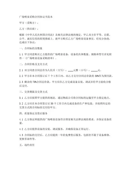 广场喷泉采购合同协议书范本
