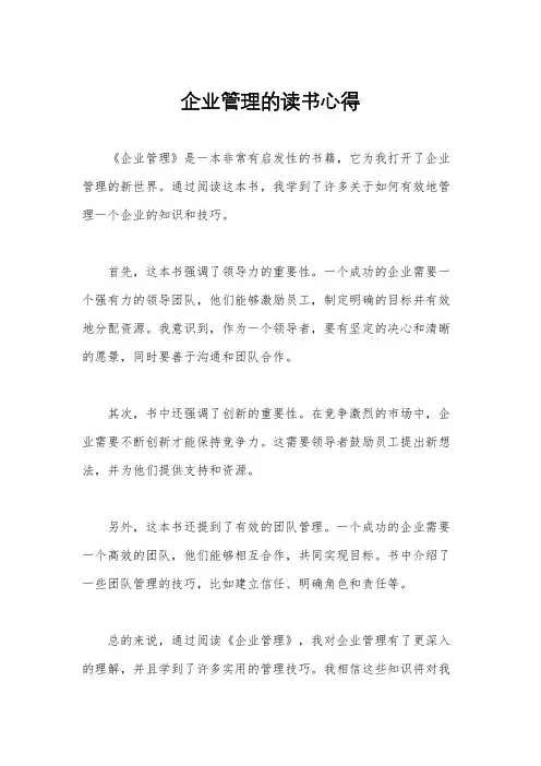 企业管理的读书心得