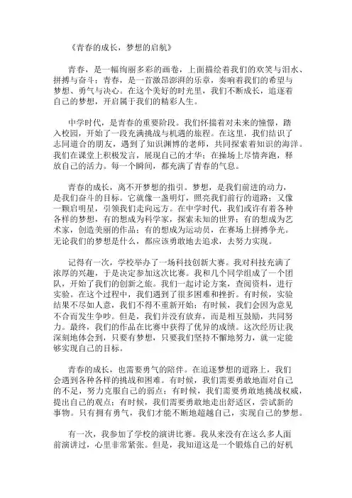 中学作文范文青春的成长,梦想的启航两篇
