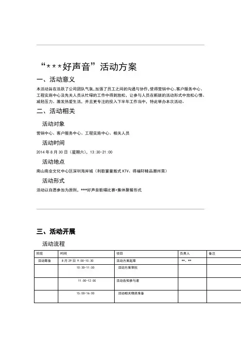 好声音活动方案