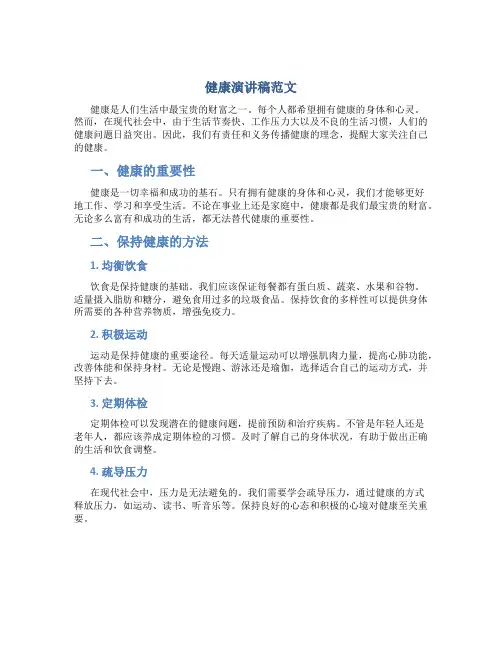 健康演讲稿范文100字