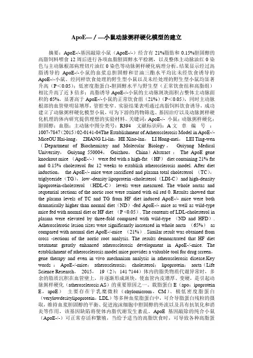 ApoE—／—小鼠动脉粥样硬化模型的建立
