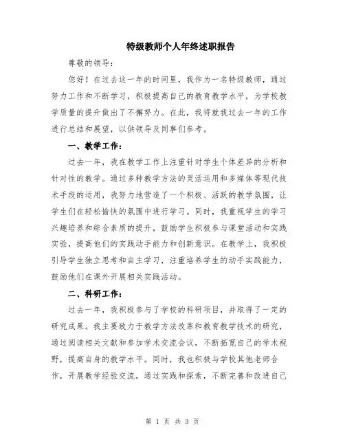 特级教师个人年终述职报告
