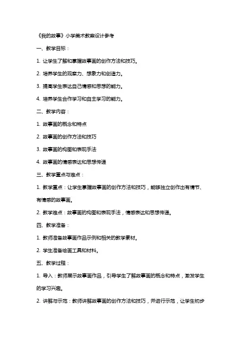 《我的故事》小学美术教案设计参考
