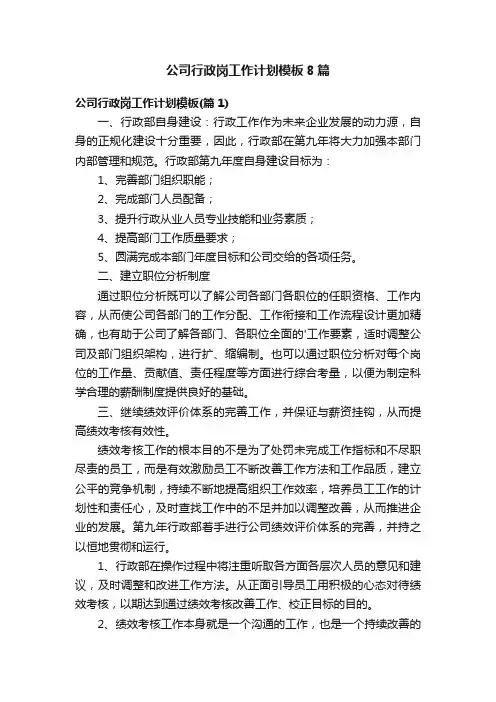公司行政岗工作计划模板8篇
