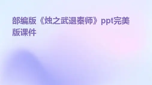 部编版《烛之武退秦师》ppt完美版课件