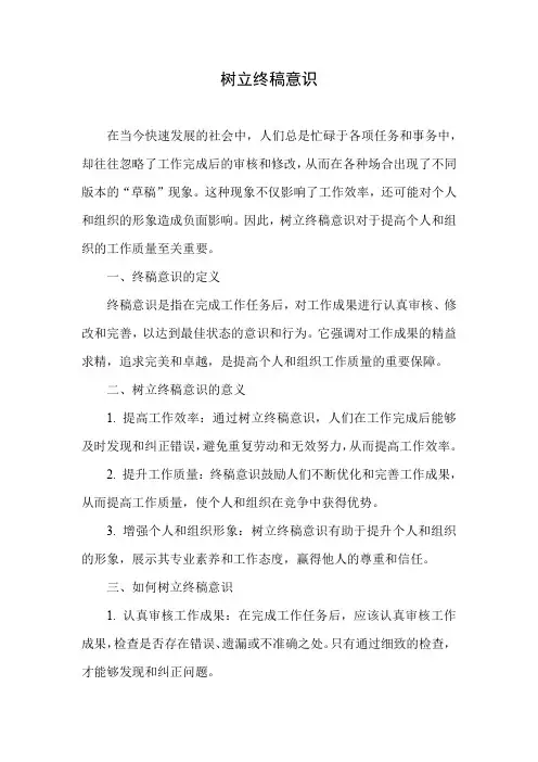 树立终稿意识