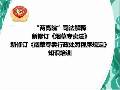 新修订《烟草专卖行政处罚程序规定》知识培训-精选文档