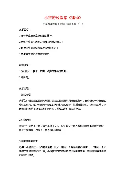 小班游戏教案《建构》2篇