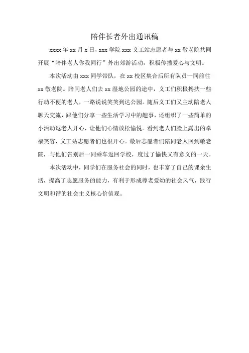陪伴长者外出通讯稿
