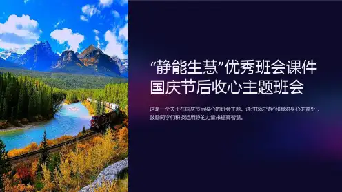 “静能生慧”优秀班会课件国庆节后收心主题班会